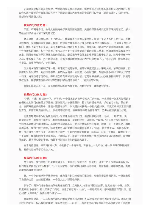 校园的门口作文（通用13篇）