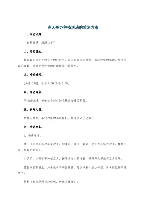 春天举办种植活动的策划方案