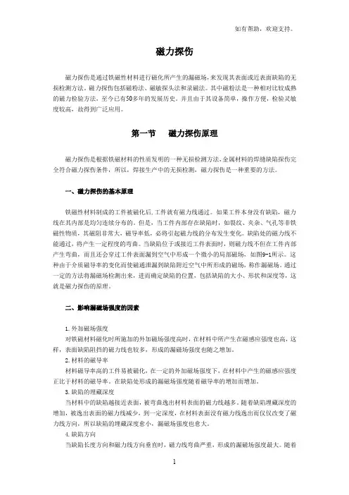 磁力探伤和磁力清洗原理