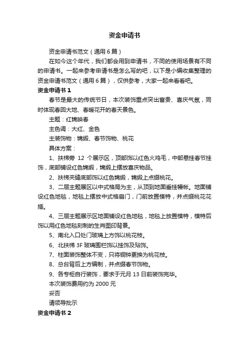 资金申请书范文（通用6篇）