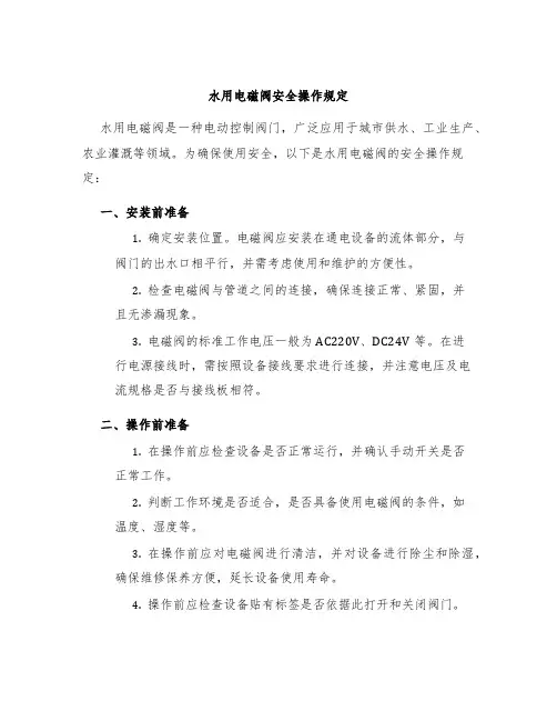 水用电磁阀安全操作规定