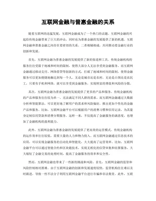 互联网金融与普惠金融的关系
