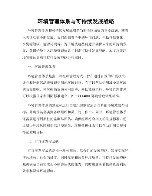 环境管理体系与可持续发展战略