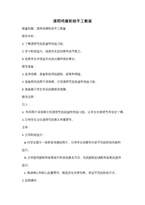 清明鸡蛋彩绘手工教案