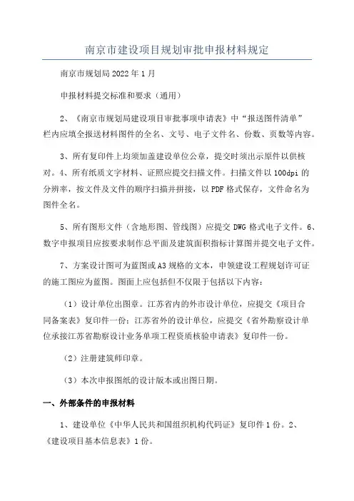 南京市建设项目规划审批申报材料规定
