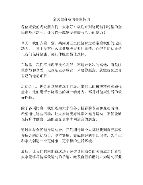 全民健身运动会主持词