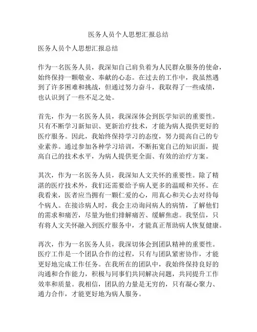 医务人员个人思想汇报总结