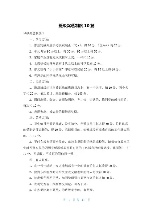 班级奖惩制度10篇