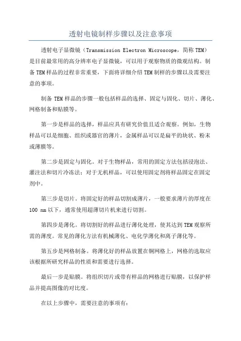 透射电镜制样步骤以及注意事项