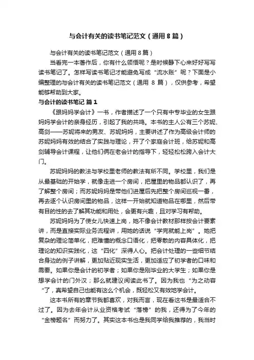 与会计有关的读书笔记范文（通用8篇）