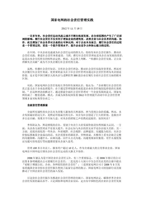 国家电网的社会责任管理实践