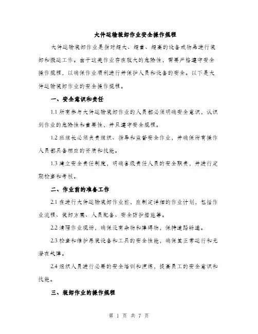 大件运输装卸作业安全操作规程（2篇）