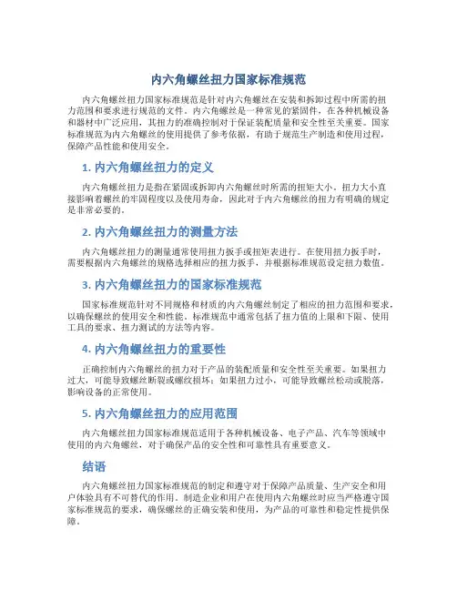 内六角螺丝扭力国家标准规范