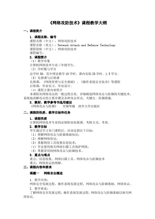 《网络攻防技术》课程教学大纲