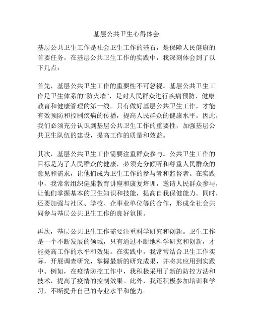 基层公共卫生心得体会