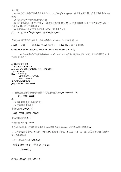 曼昆微观经济学计算题复习题