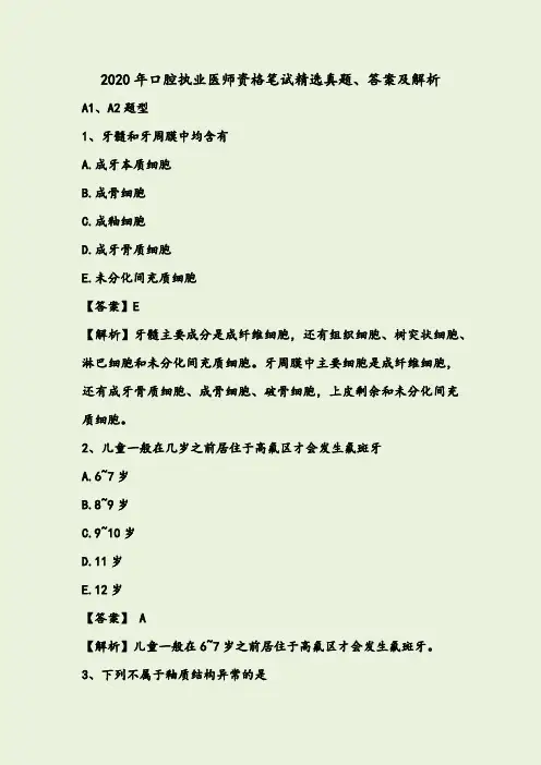 2020口腔执业医师资格笔试精选真题、答案及解析