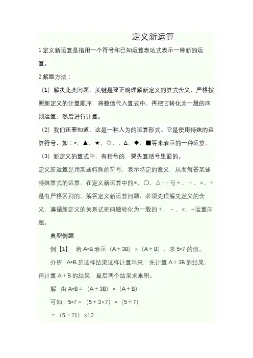 定义新运算是用某些特殊的符号