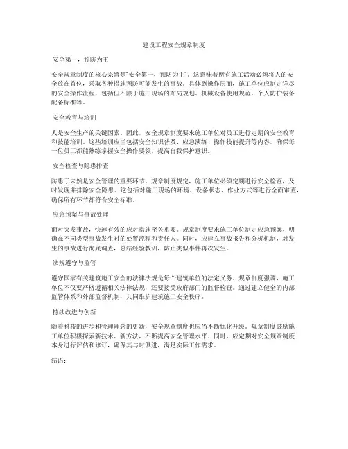 建设工程安全规章制度