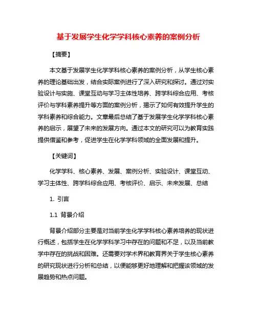 基于发展学生化学学科核心素养的案例分析