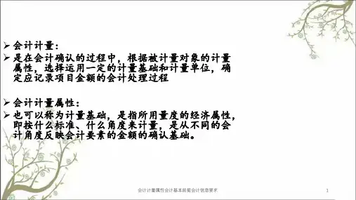 会计计量属性会计基本前提会计信息要求课件