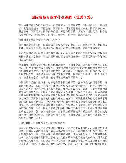 国际贸易专业学什么课程(优秀7篇)