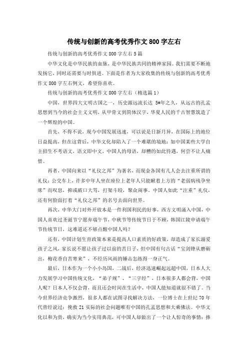 传统与创新的高考优秀作文800字左右