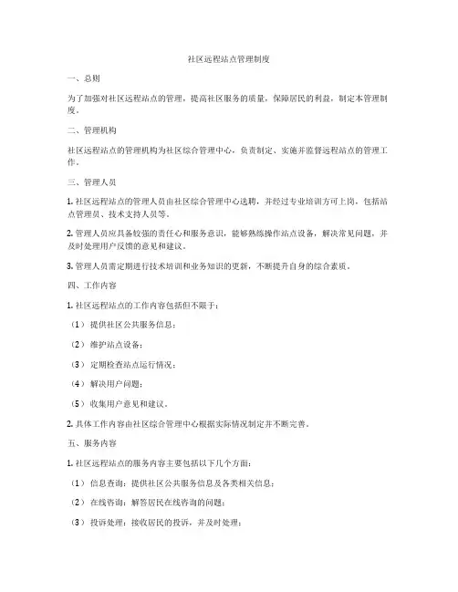 社区远程站点管理制度