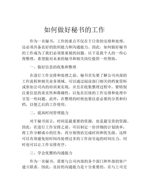 如何做好秘书的工作