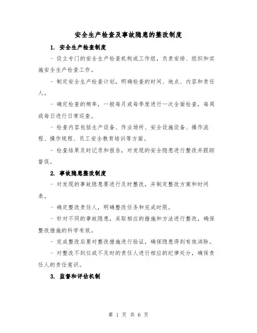 安全生产检查及事故隐患的整改制度（三篇）