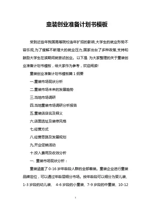童装创业准备计划书模板