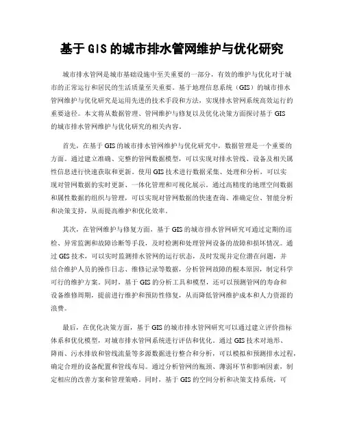 基于GIS的城市排水管网维护与优化研究