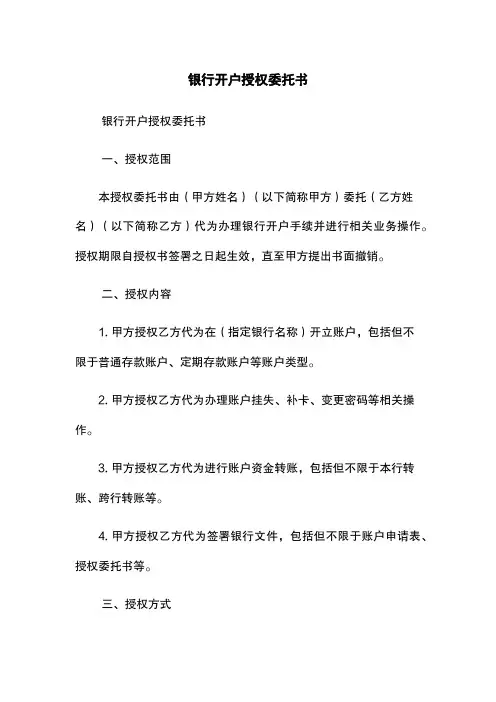 银行开户授权委托书
