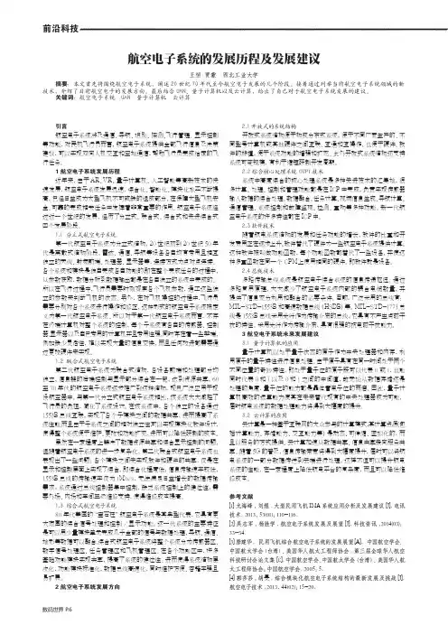 航空电子系统的发展历程及发展建议