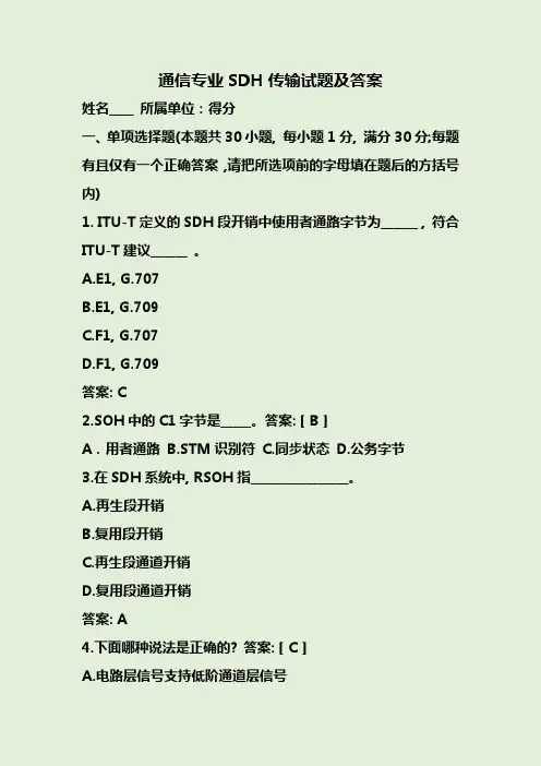 通信专业SDH传输试题及答案