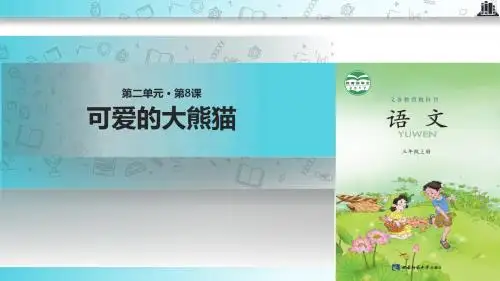 【309教育网优选】西南师大版小学语文三年级上册《可爱的大熊猫》.pptx教学课件