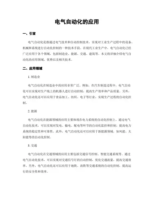 电气自动化的应用