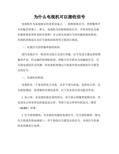 为什么电视机可以接收信号