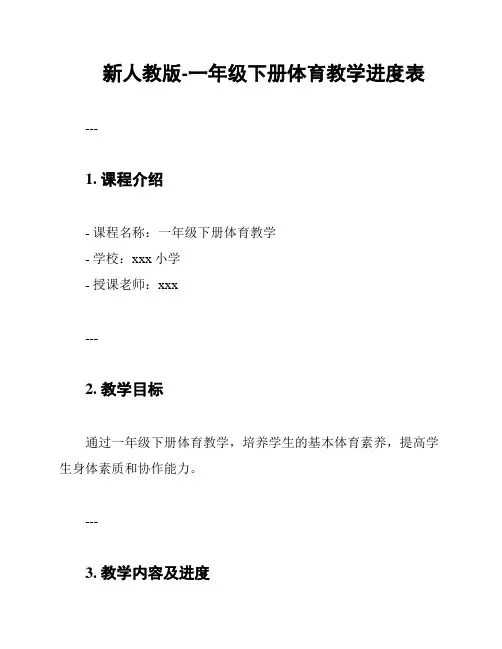 新人教版-一年级下册体育教学进度表