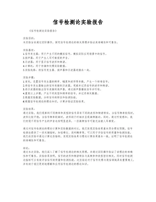 信号检测论实验报告