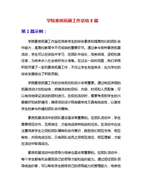 学院素质拓展工作总结8篇