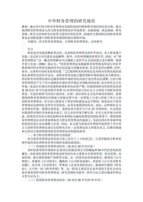 中外财务管理的研究现状