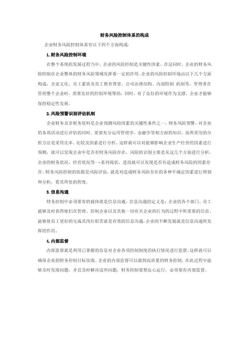 财务风险控制体系的构成