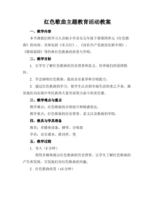 红色歌曲主题教育活动教案(1)