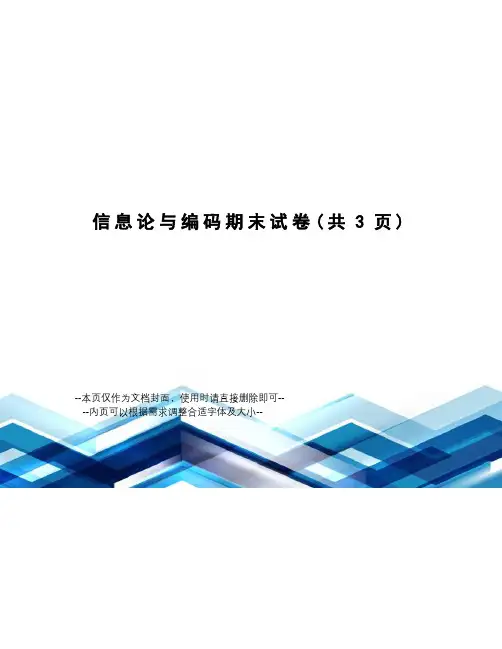 信息论与编码期末试卷