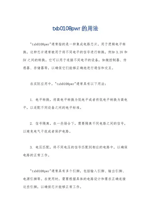 txb0108pwr的用法