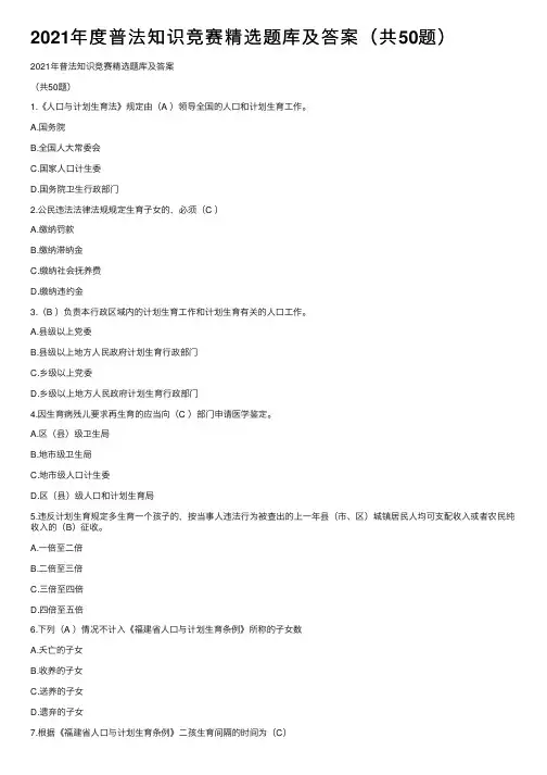 2021年度普法知识竞赛精选题库及答案（共50题）