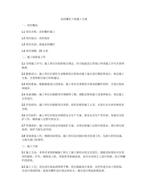 农村栅栏工程施工方案