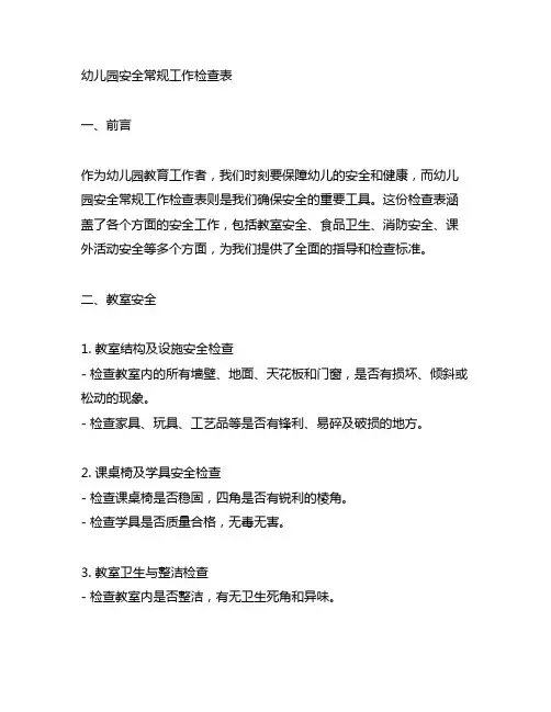 幼儿园安全常规工作检查表