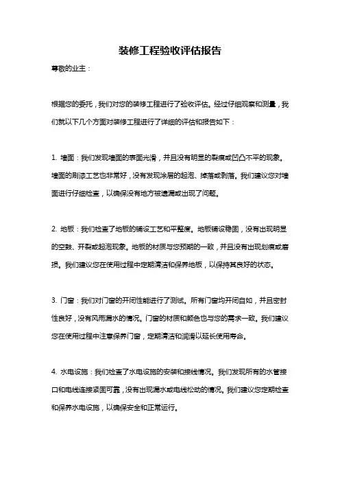 装修工程验收评估报告
